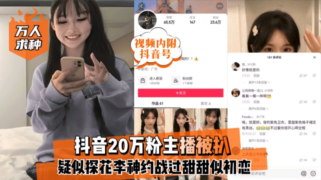 抖音网红20万粉主播被扒做外围 疑似探花李神约战过