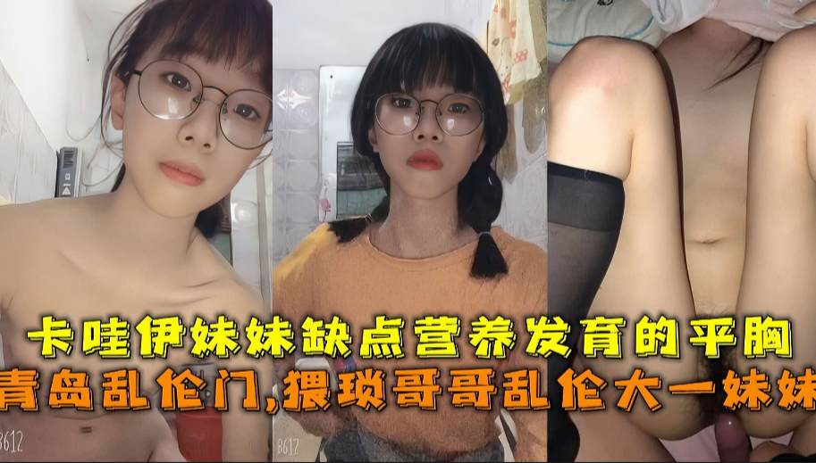 猥琐哥哥乱伦卡哇伊妹妹 妹妹营养不良