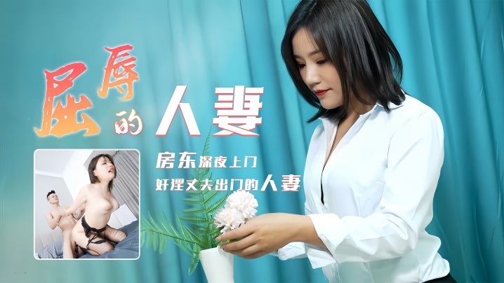 梁如意 91CM208 屈辱的人妻