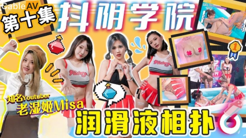 精彩剧情 抖阴学院 第10期 润滑液相扑