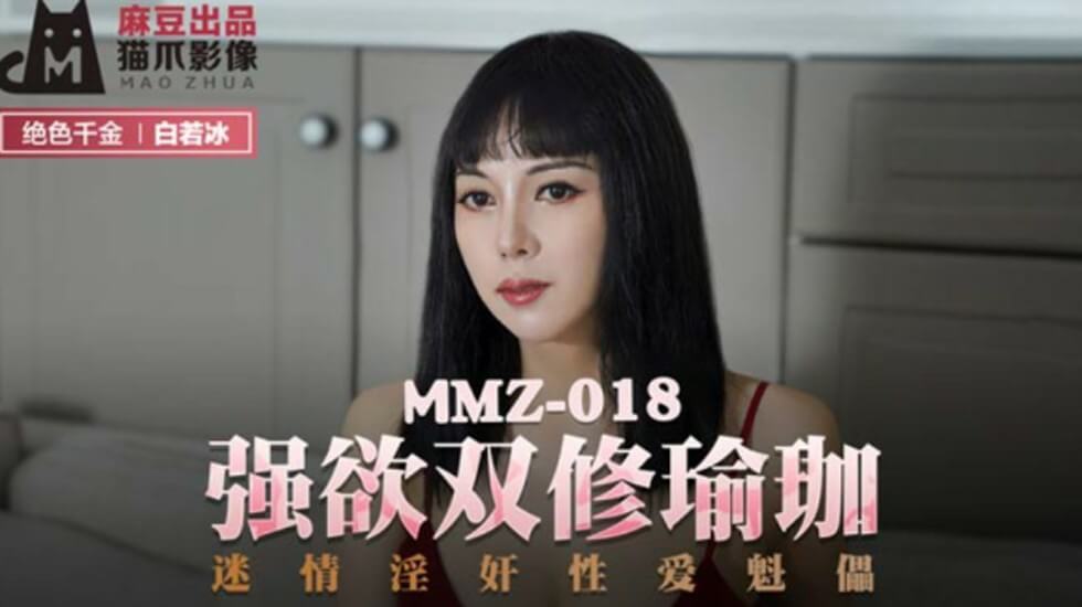 麻豆 白若冰 强欲双修瑜伽迷情淫奸性爱傀儡