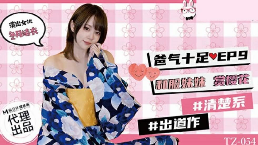 TZ-054 麻豆 兔子先生 爸气十足 EP9 和服妹妹赏樱花