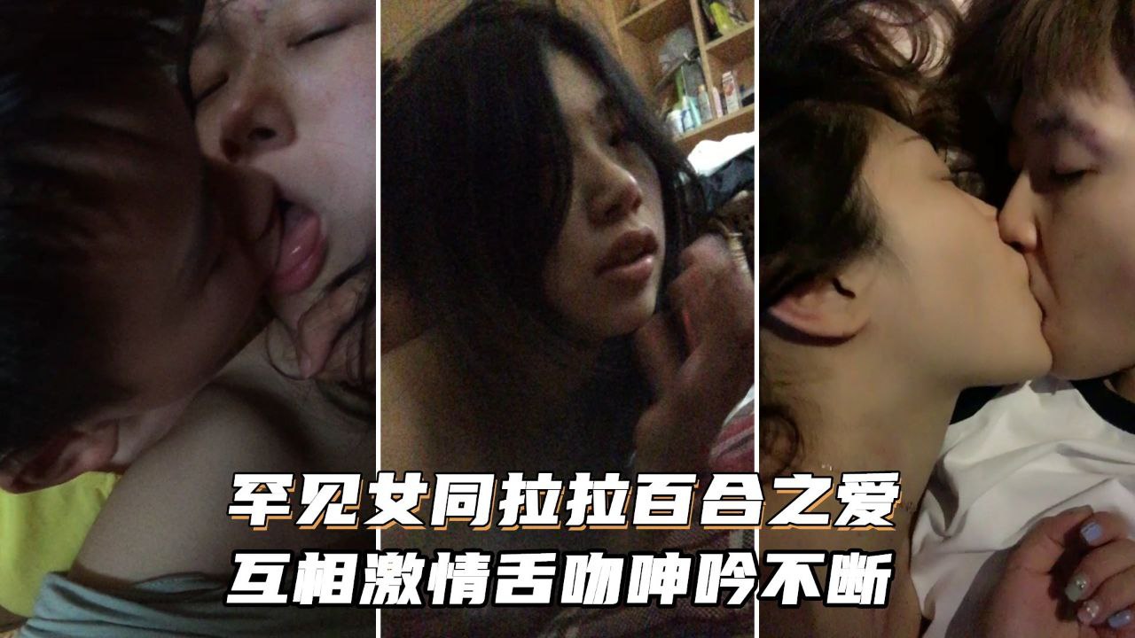 顶级女同之爱 女同拉拉百合之爱 互相激情舌吻浪叫呻吟不断