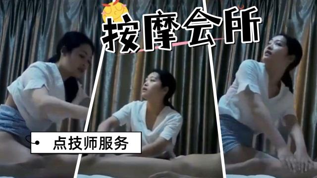 按摩会所里选中的技师 先按摩后操逼