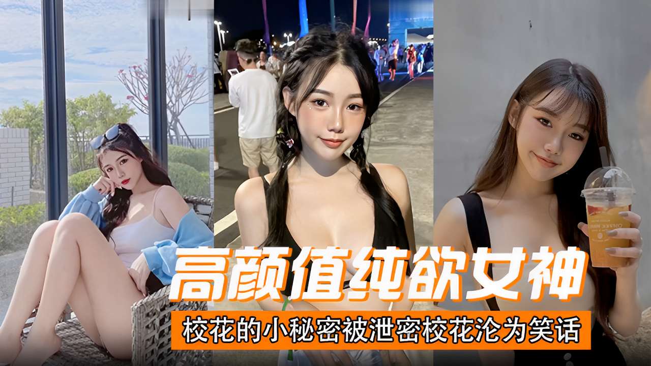 高颜值纯欲女神校花的小秘密被泄密 校花沦为笑话