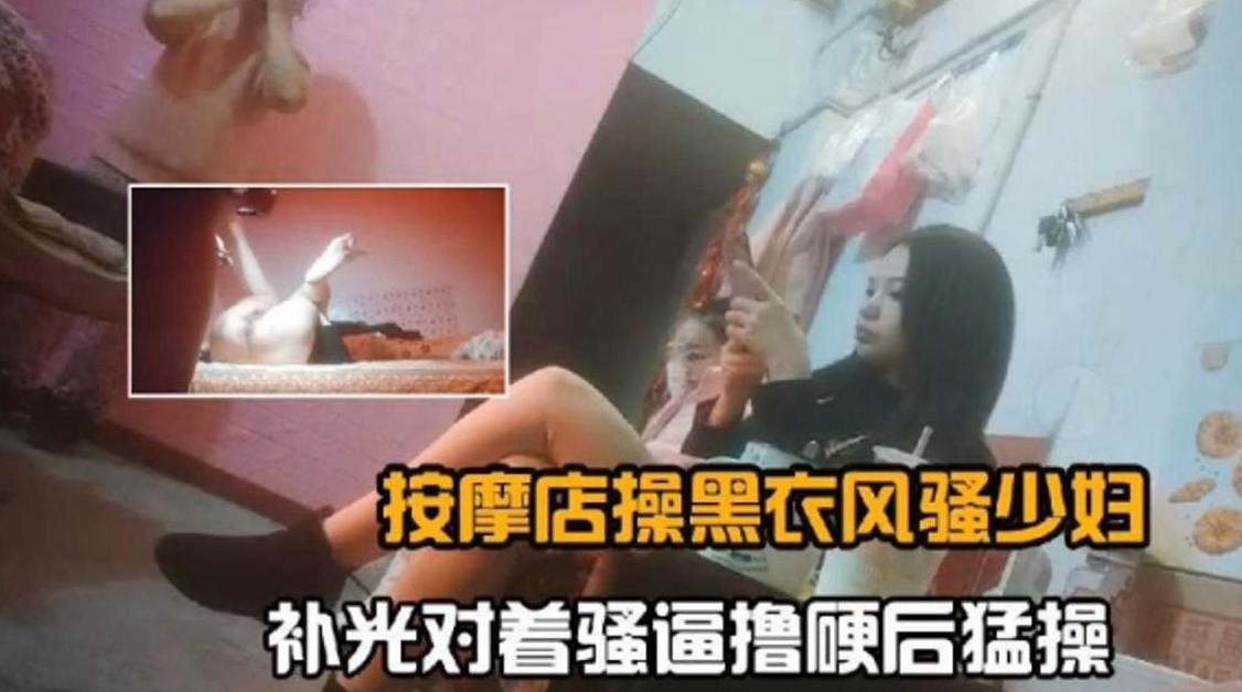 按摩店黑衣少妇骚逼无情怼操内射