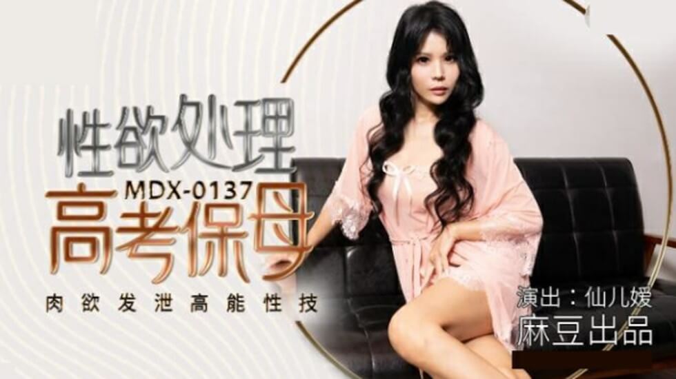 麻豆 仙儿媛 性欲处理高考保母 肉欲发泄高能性技