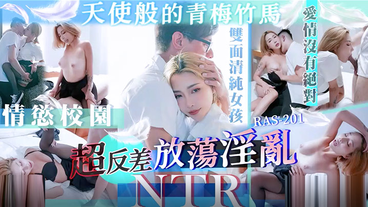 STACYRAS0201 天使般的青梅竹马超反差放荡淫乱NTR