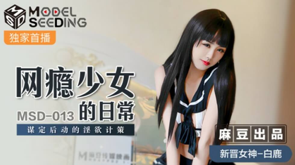 麻豆 白鹿 网瘾少女的日常：谋定后动的淫欲计策