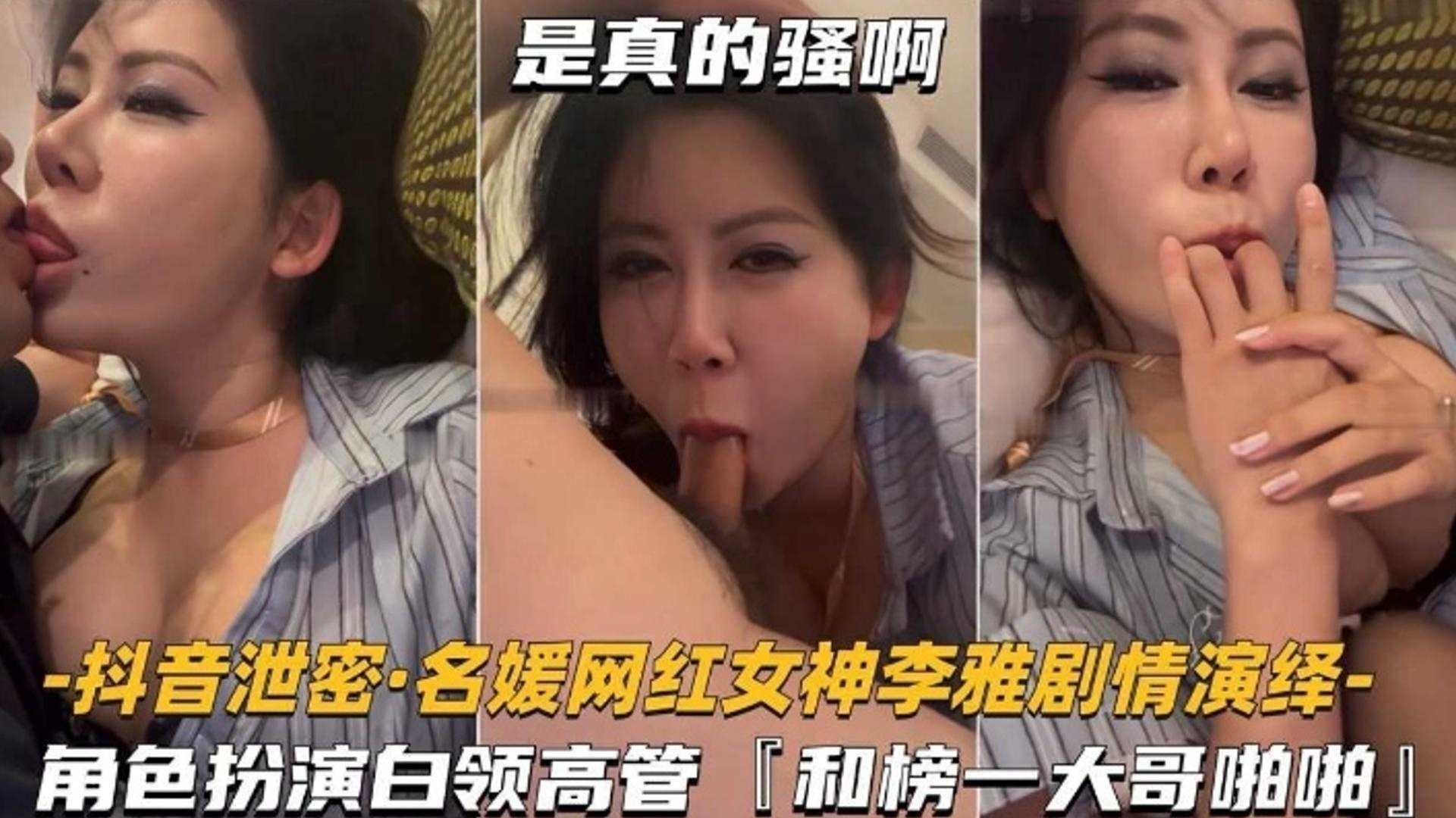 抖音泄密 网红名媛女神剧情演绎 白领高管与榜一大哥角色扮演啪啪