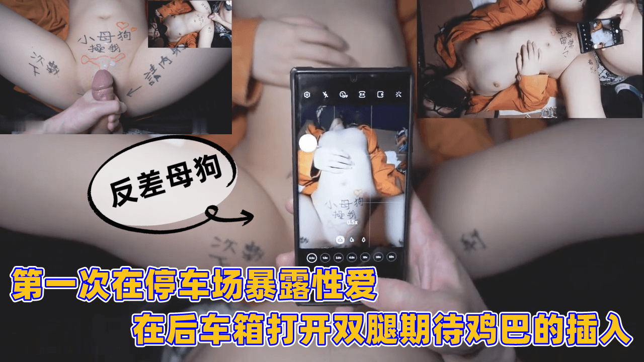 第一次在停车场暴露性爱 后车厢开腿期待鸡巴插入