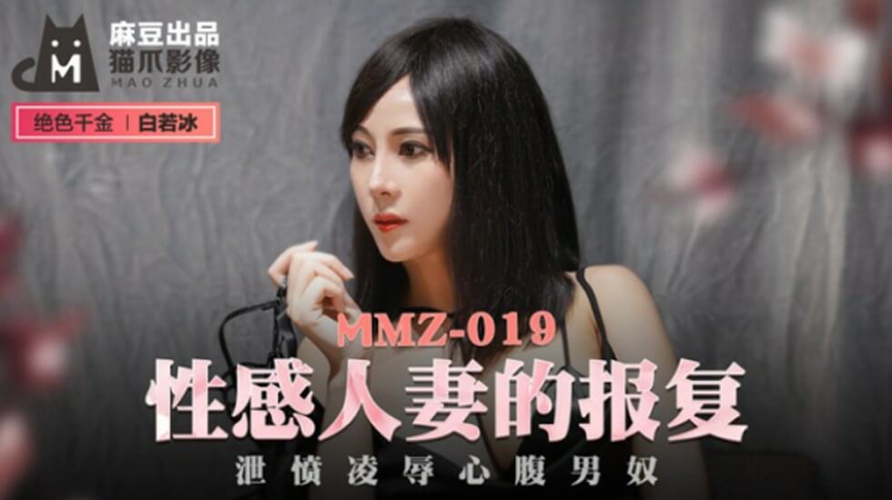 麻豆 性感人妻的报复泄愤凌辱心腹男奴 白若冰