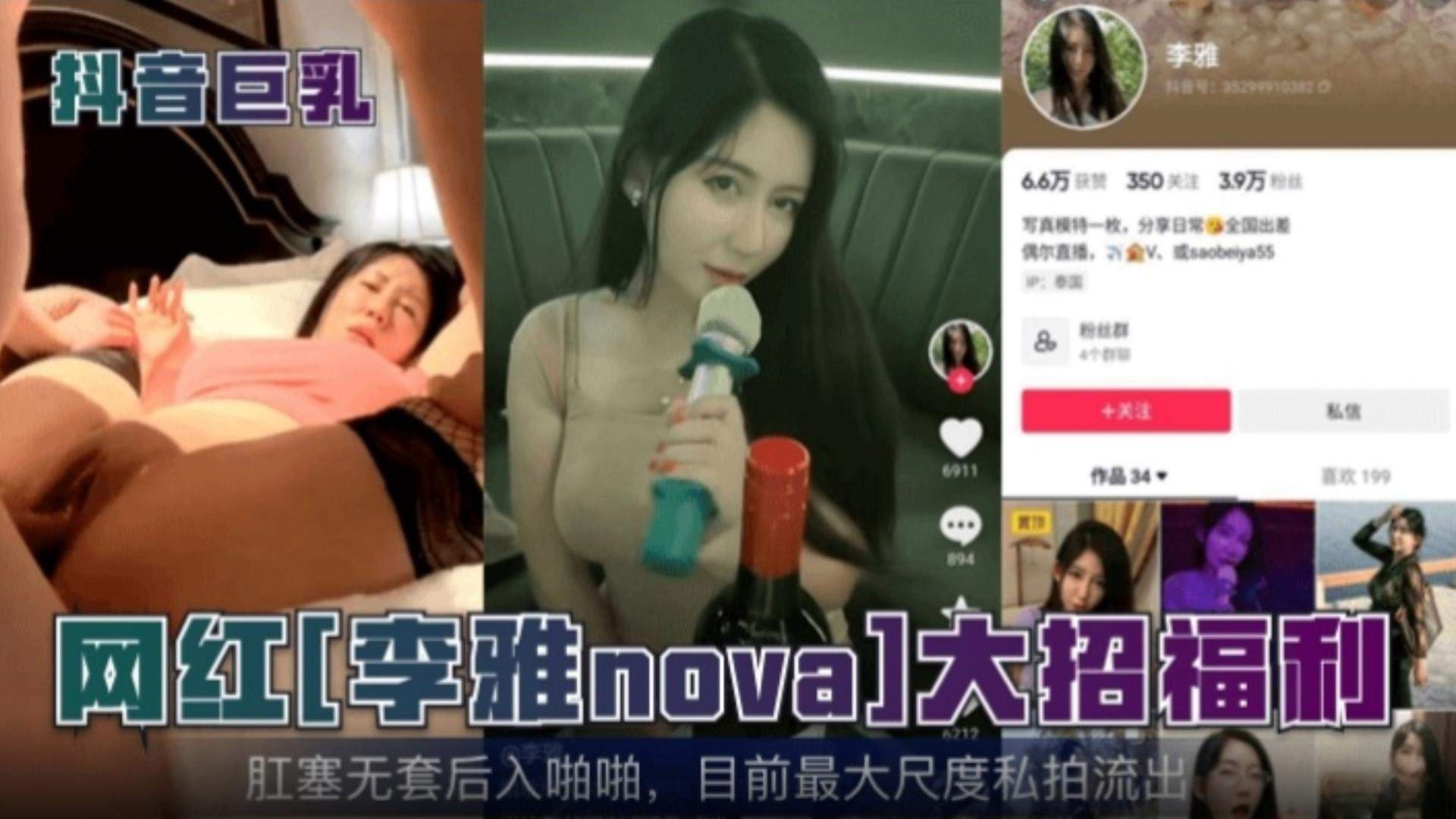 抖音网红李雅 最大尺度私拍流出 肛塞无套后入啪啪福利