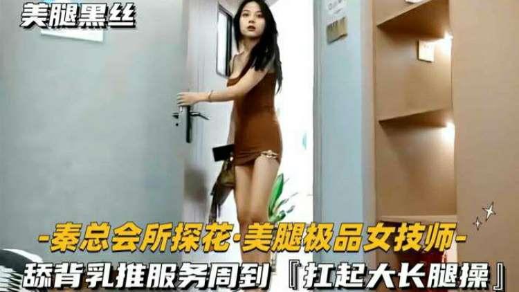 秦总会所探花 舔背乳推服务周到 扛起大长腿操