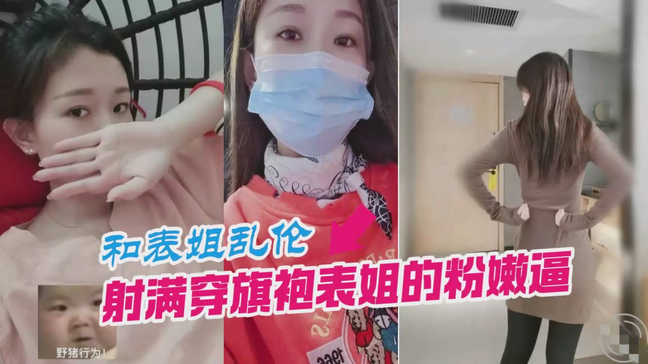 与表姐乱伦 射满穿旗袍表姐的粉嫩逼