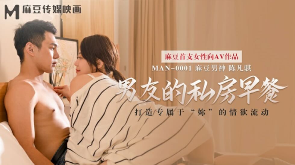 麻豆 男友的私房早餐 苏清歌
