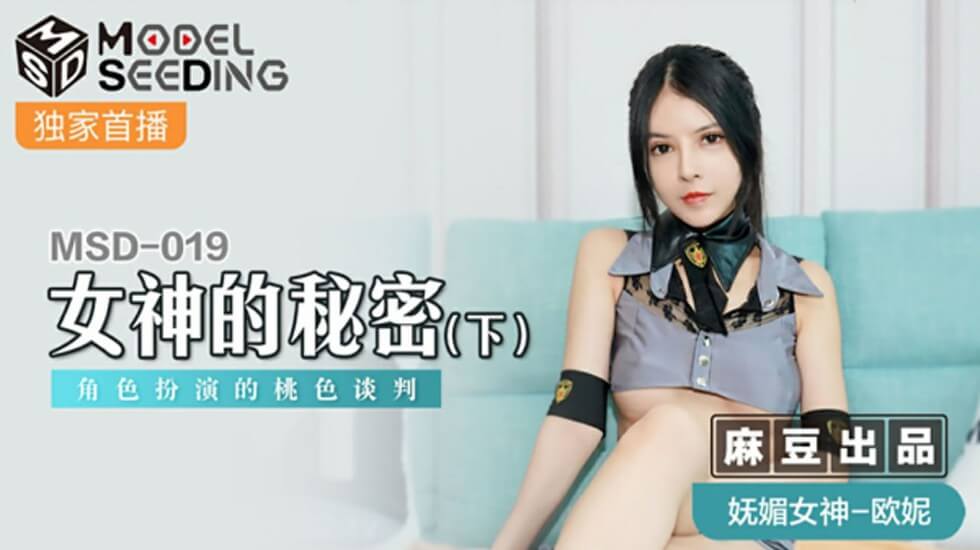 麻豆 女神的秘密（下） 角色扮演的桃色谈判 欧妮