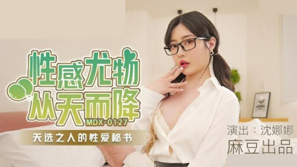 麻豆 沈娜娜 性感尤物从天而降 天选之人的性爱秘书
