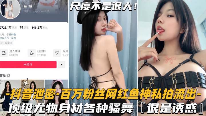 百万粉丝网红鱼神私拍流出 顶级尤物身材各种骚舞尽显诱惑