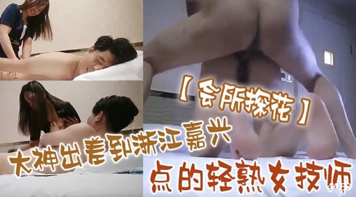 会所探花大神出差到浙江嘉兴点轻熟女技师