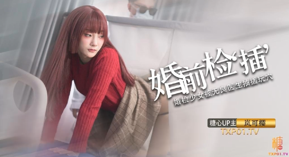 岚可樱 婚礼深度策划 先生，请把精液像给太太一样射给我