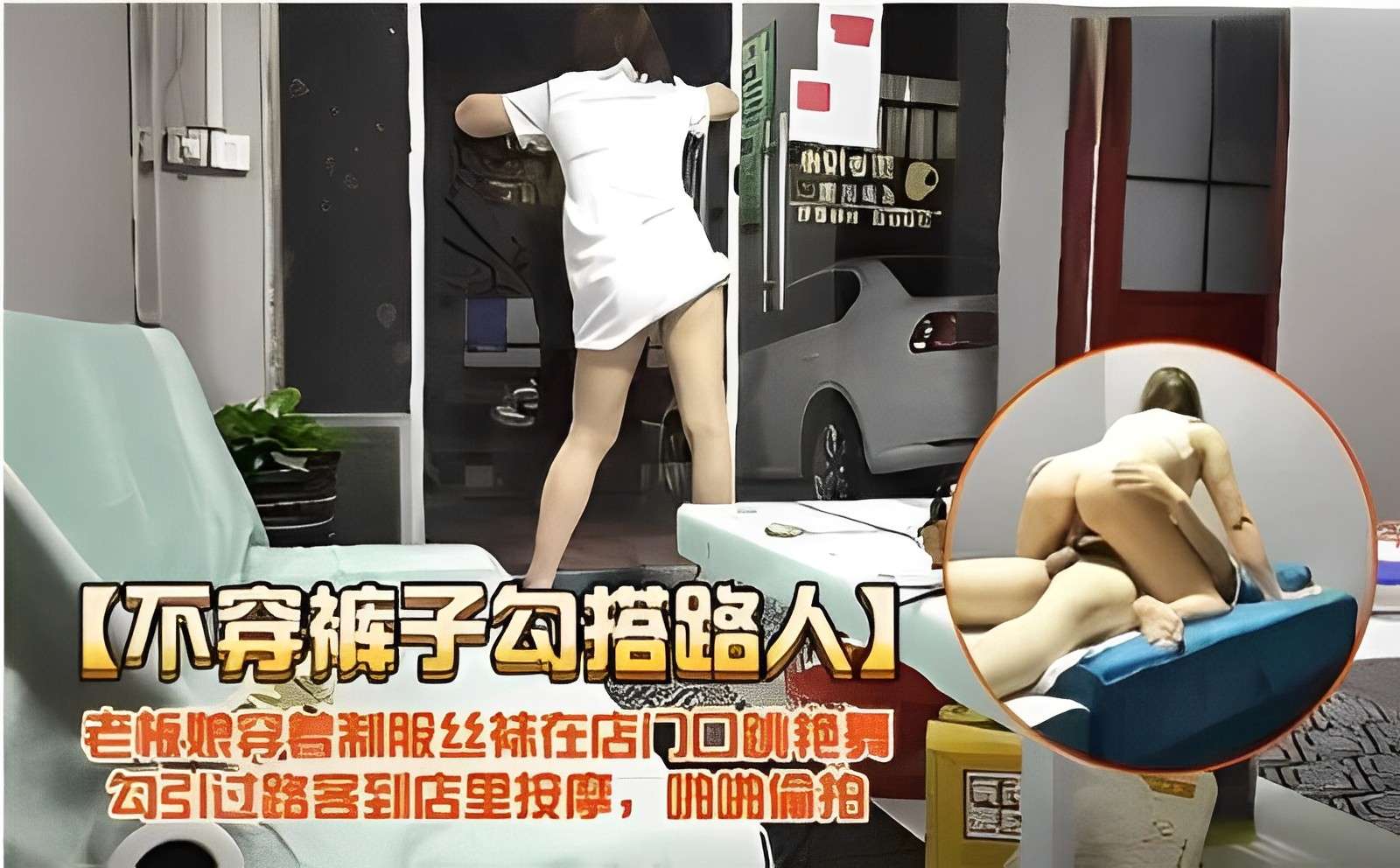 不穿裤子勾搭路人 老板娘穿省制服丝袜店门口跳艳舞勾引过路客到店里按摩啪啪偷拍