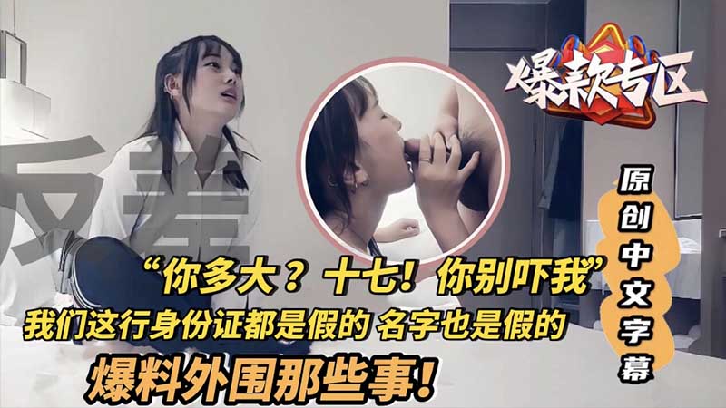 原创中文字幕 爆料外围那些事