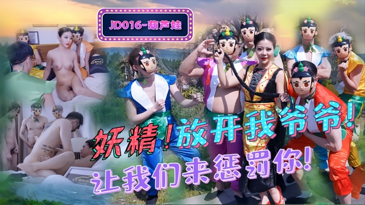 JD016 葫芦娃 妖精，放开我爷爷
