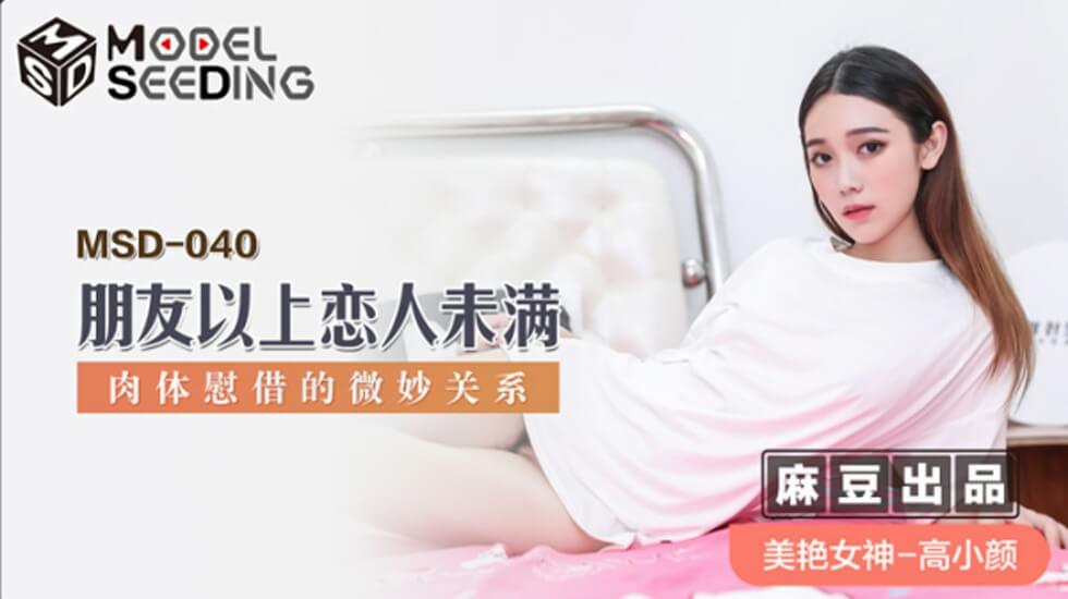 麻豆 高小颜 朋友以上恋人未满 肉体慰藉的微妙关系