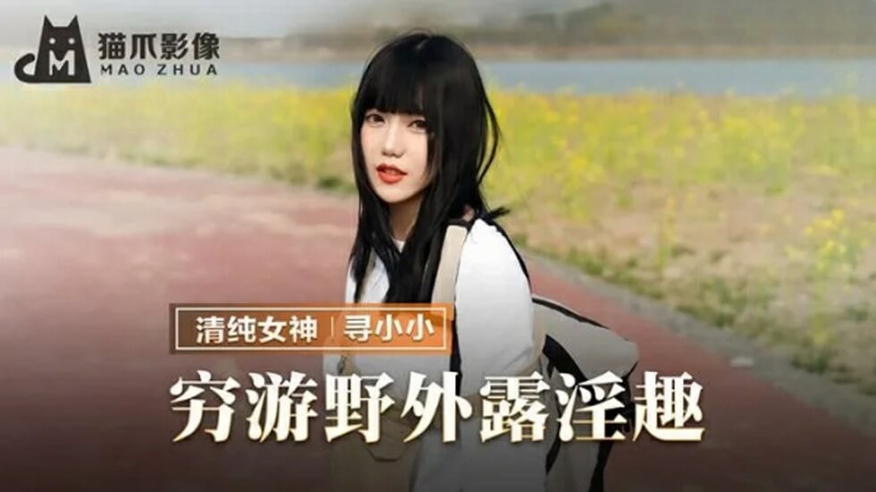 麻豆 穷游野外露淫趣 寻小小