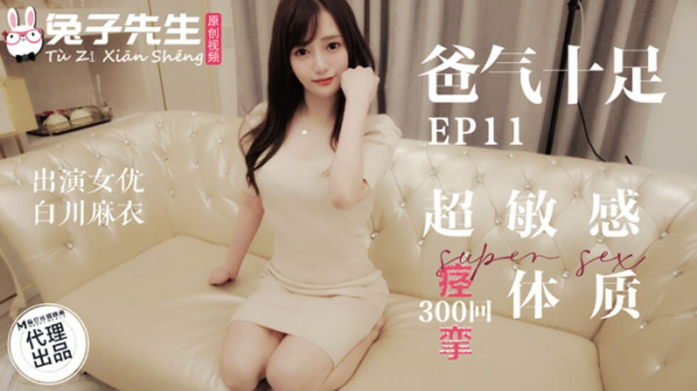 麻豆 兔子先生 超敏感痉挛体质 白川麻衣