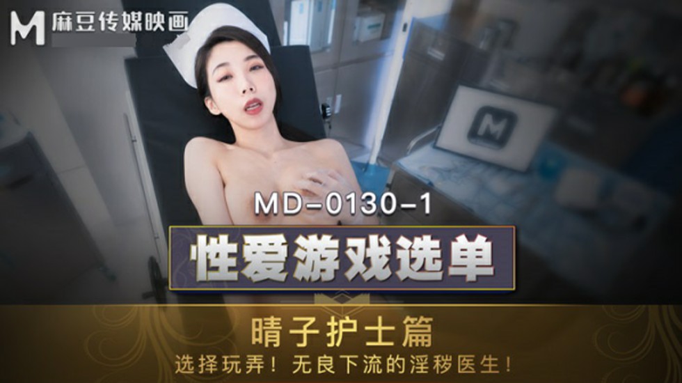麻豆 夏晴子 晴子护士篇 选择玩弄无良下流淫秽医生
