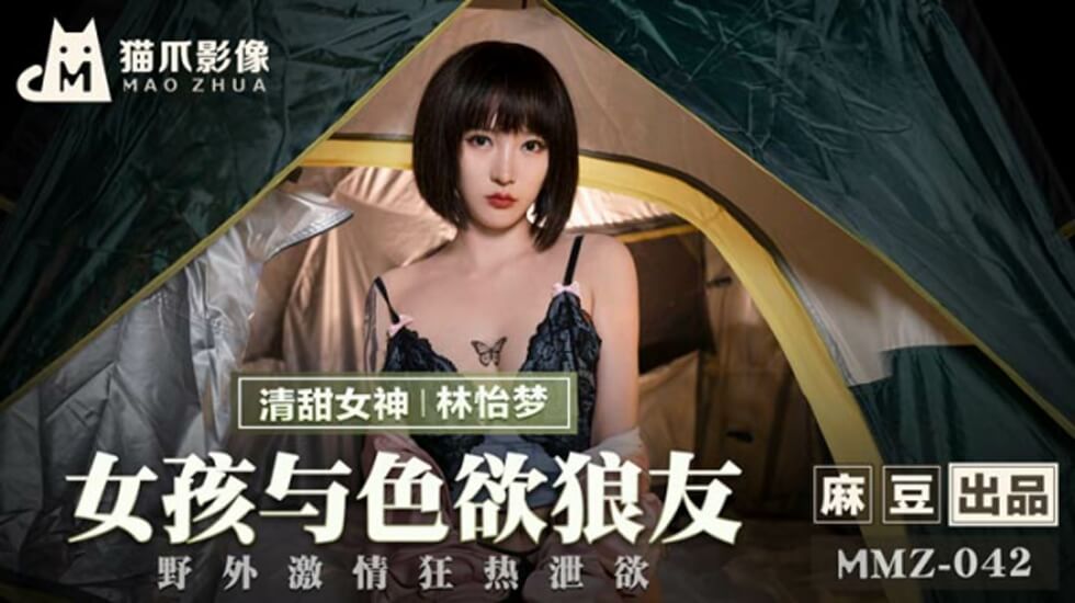 麻豆 女孩与色欲狼友野外激情狂热泄欲 林怡梦
