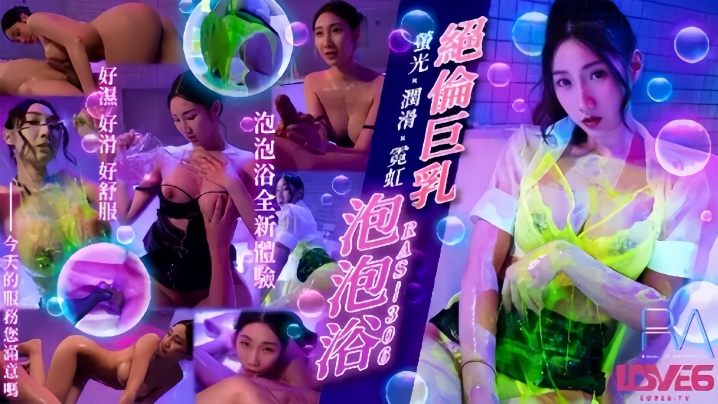 RAS306 黎儿 绝伦巨乳泡泡浴 荧光润滑霓虹灯