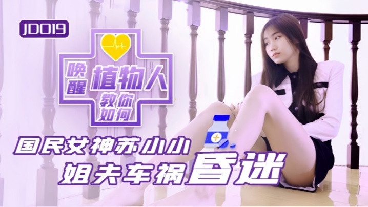 JD019 苏小小 小姨子与植物人姐夫