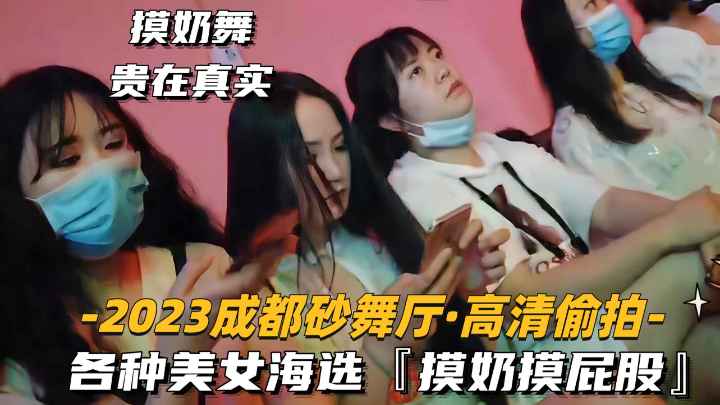 2023 成都砂舞厅高清偷拍 各种美女海选过足手瘾