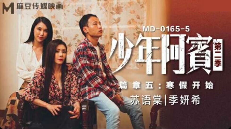 麻豆 少年阿宾 第二季 篇章五 寒假开始 苏语棠 季妍希
