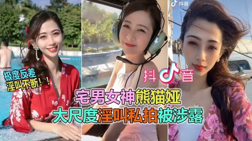 抖音网曝大瓜 60W粉极品女神熊猫娅大尺度全裸曝光