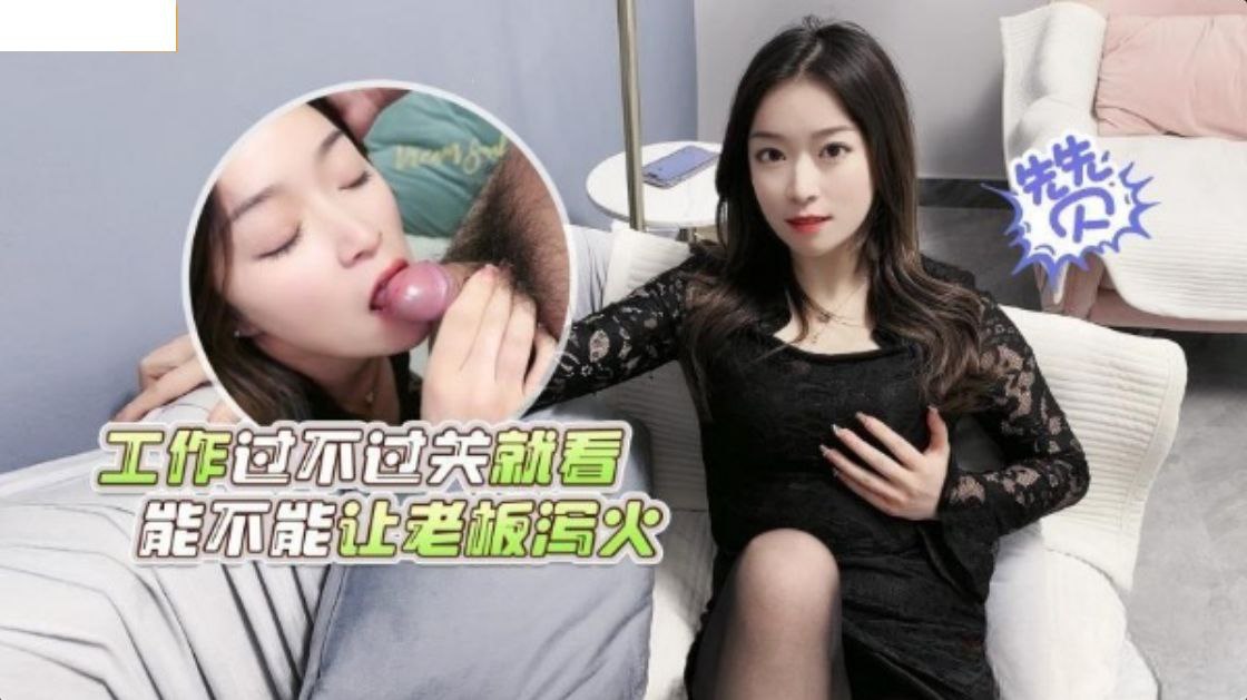 精彩剧情 工作过不过关就看能不能让老板泄火