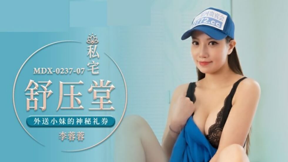 麻豆 外送小妹的神秘礼券 李蓉蓉