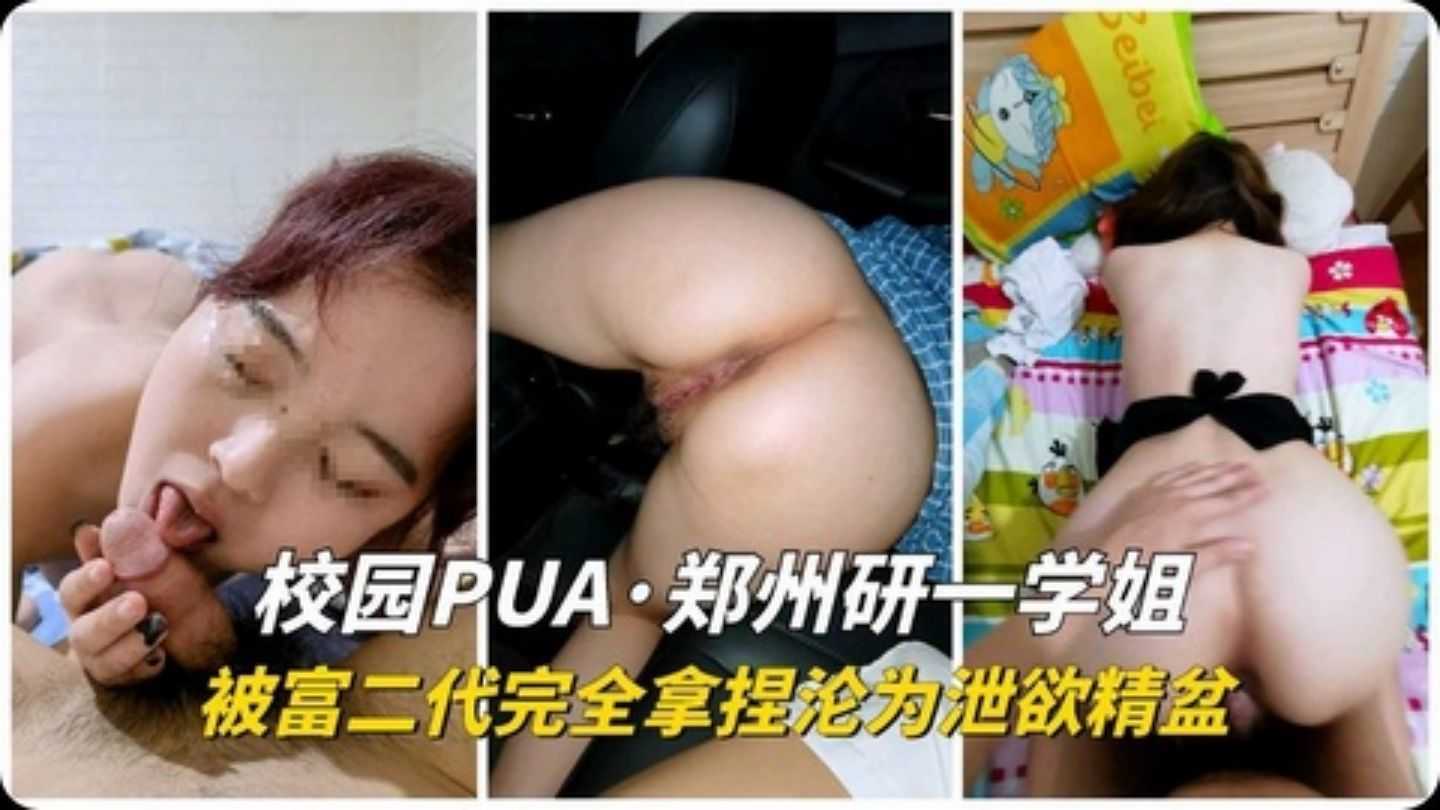 郑州大学学生被富二代当作泄欲精盆
