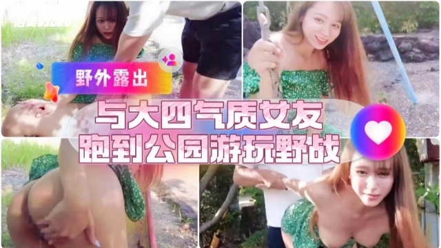 大四气质女友公园游玩野战