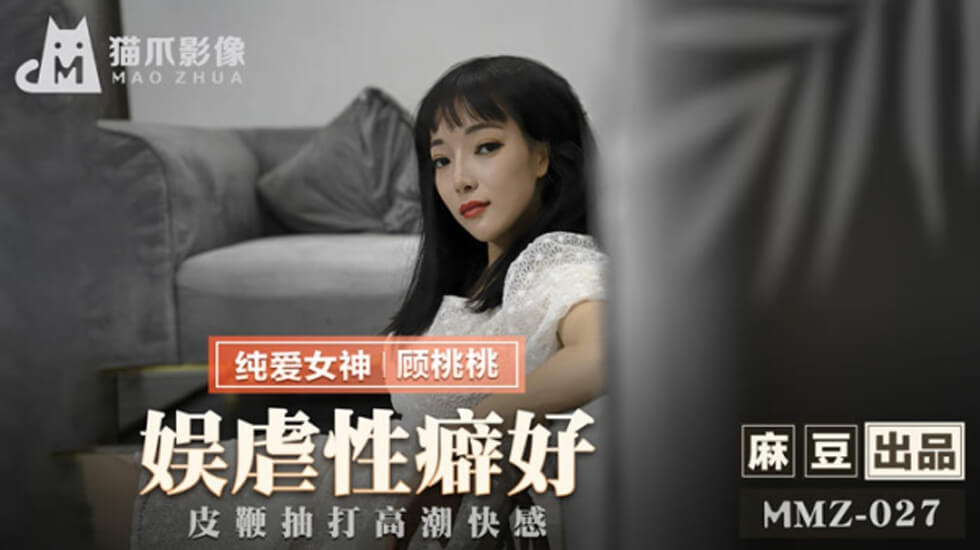 麻豆 娱虐性癖好 皮鞭抽打高潮快感 顾桃桃