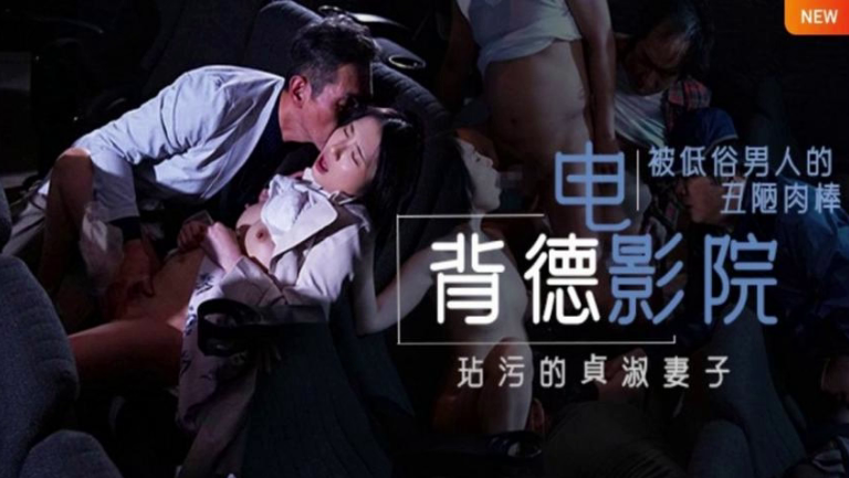JUL-259 水果派 背德寝取电影院 NTR 两性关系润滑油 备孕夫妻玩了都说好