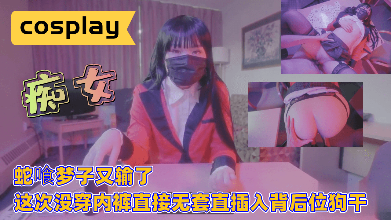 蛇喰梦子又输了 没穿内裤无套直插后入狗交