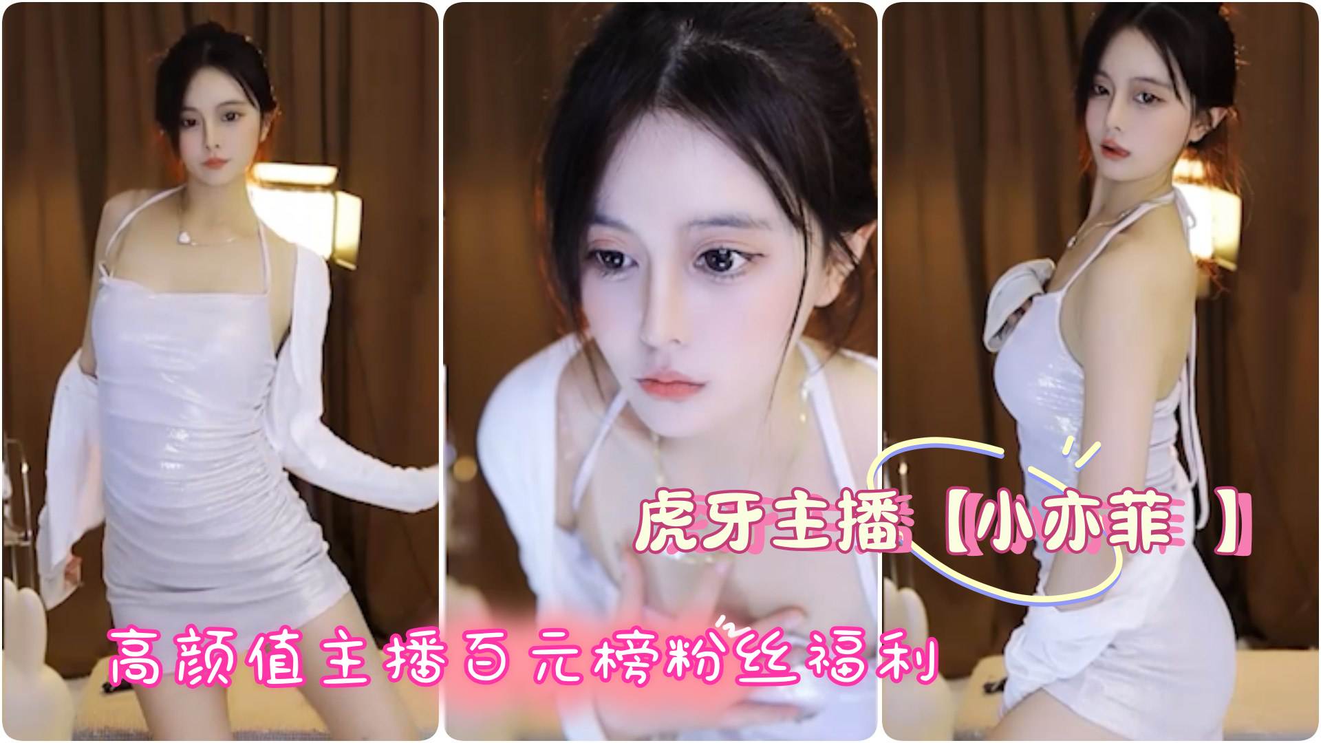 虎牙主播小亦菲 高颜值主播百元榜粉丝福利