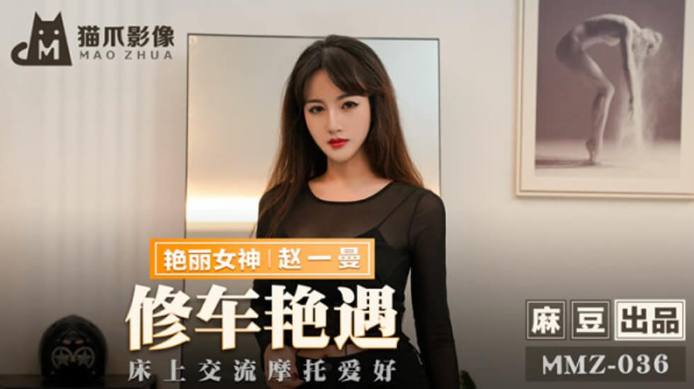 麻豆 修车艳遇 床上交流摩托爱好 赵一曼
