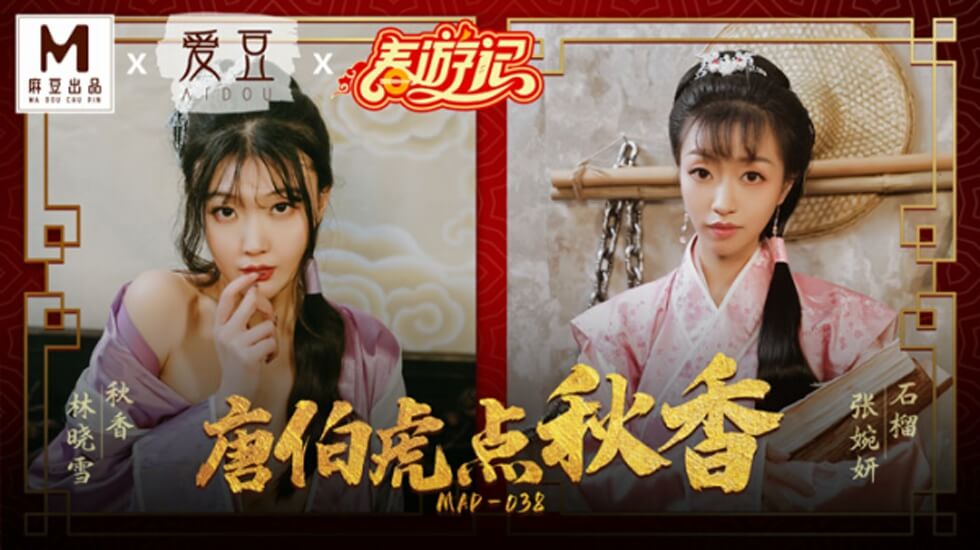 麻豆 唐伯虎点秋香 林晓雪 张婉妍