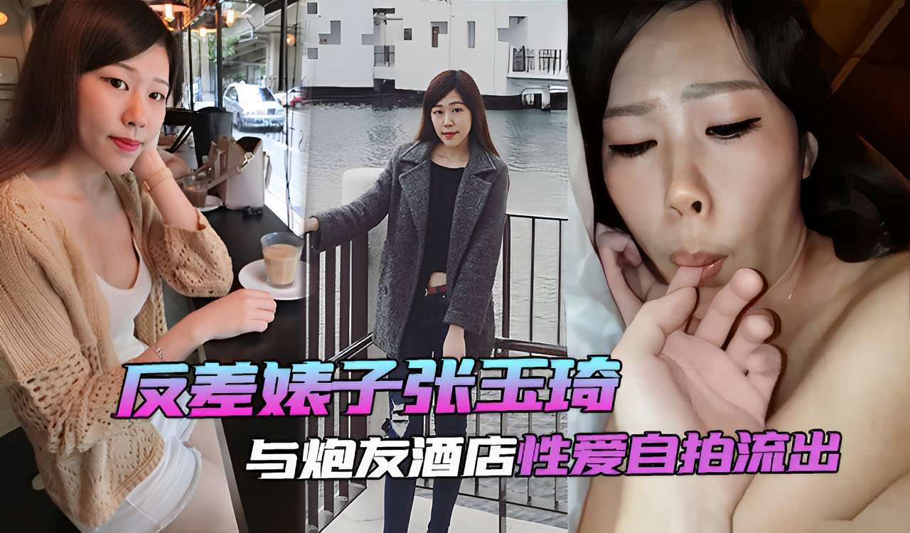 张玉琦 反差婊子与炮友酒店性爱自拍流出
