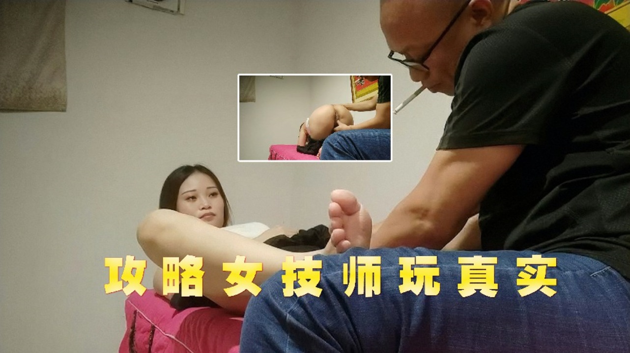 攻略女技师 真实身材不错小姐姐翘起大肥臀扣穴